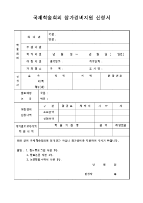 국제학술회의참가경비지원신청서 국제학술회의참가경비지원신청서